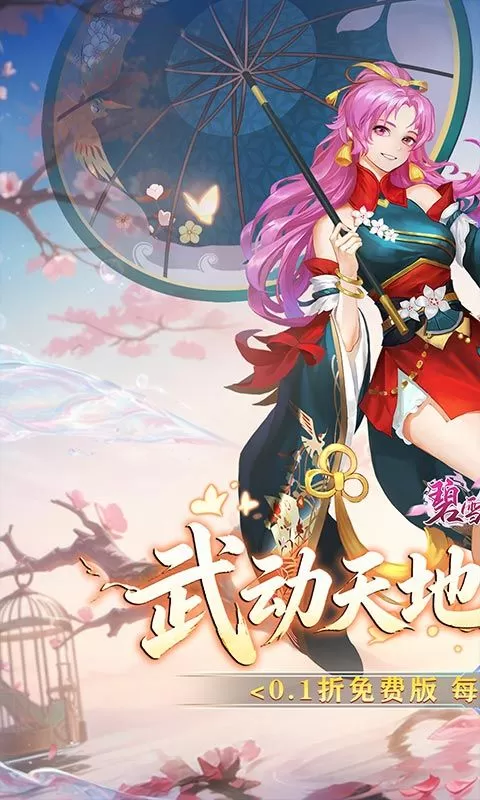 碧雪情天3D(0.1折武动主宰648)截图