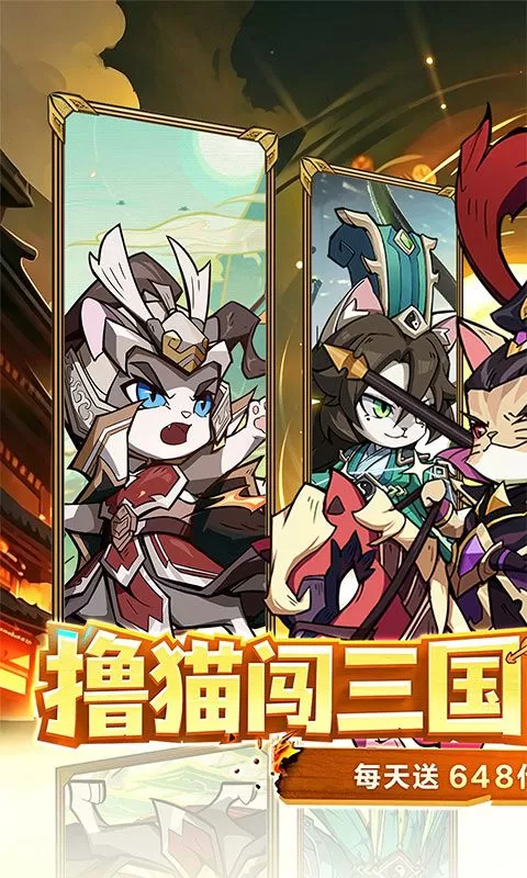 猫三国(0.1折撸猫免费版)截图