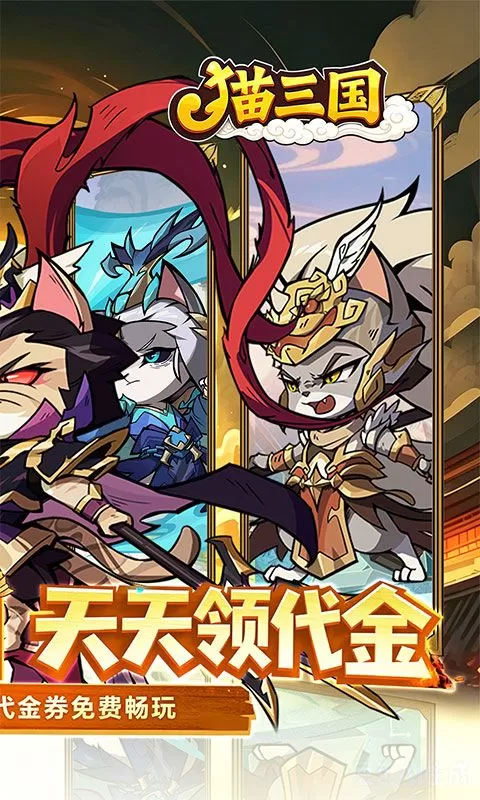 猫三国(0.1折撸猫免费版)截图