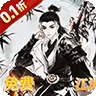 乱世枭雄（0.1折免费群侠传)