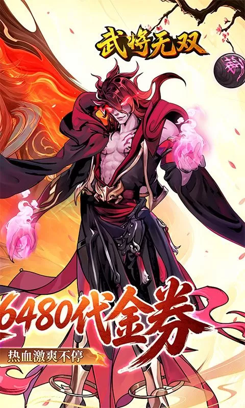 武将无双(0.1折天天送6480)截图