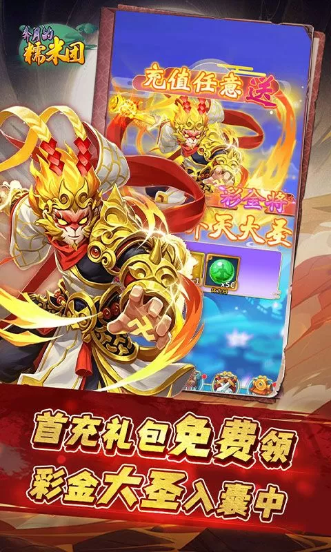 奔月的糯米团(0.1折送首充彩金大圣)截图