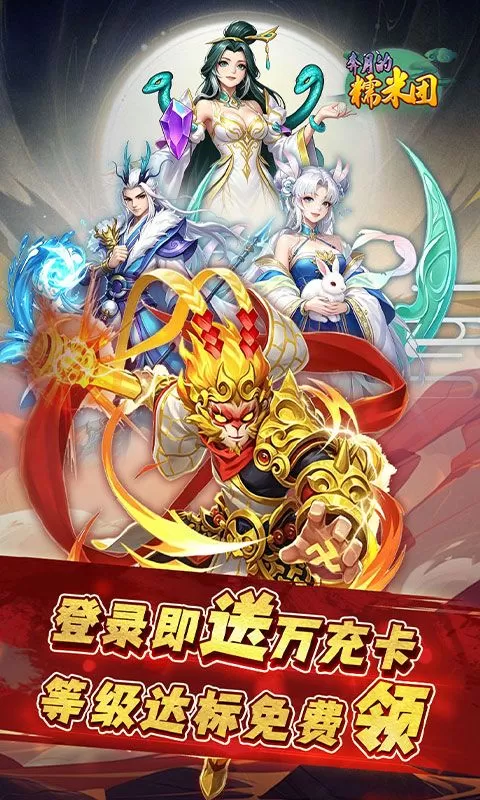 奔月的糯米团(0.1折送首充彩金大圣)截图