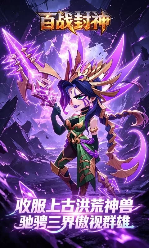 百战封神(0.1折封神大战)截图