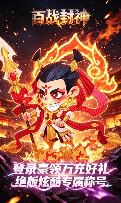百战封神(0.1折封神大战)截图