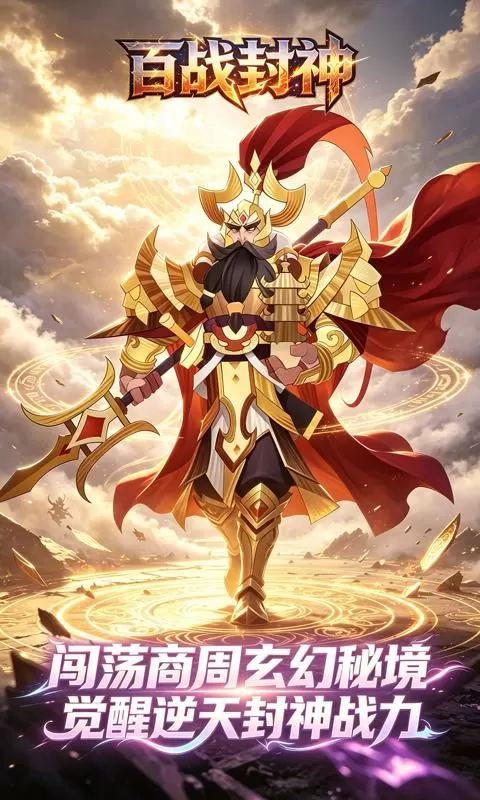 百战封神(0.1折封神大战)截图