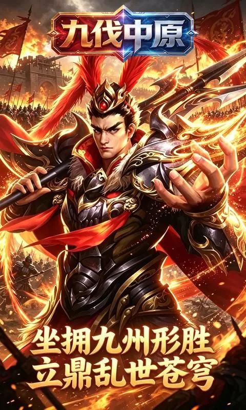 九伐中原(0.1折天下归心)截图