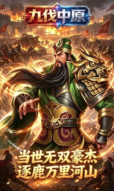 九伐中原(0.1折天下归心)截图