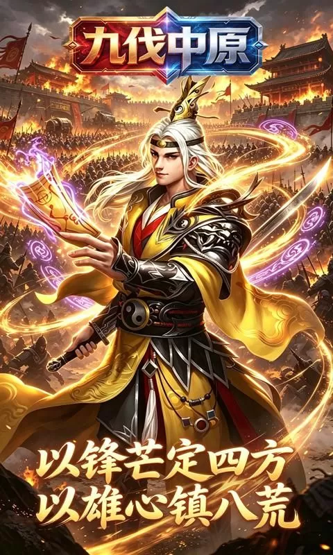 九伐中原(0.1折天下归心)截图