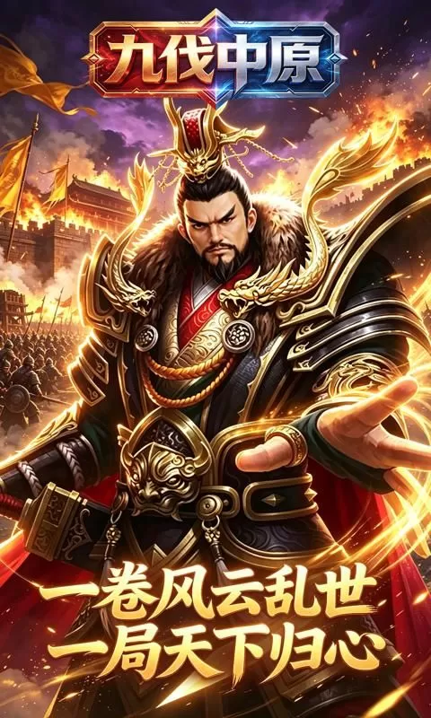 九伐中原(0.1折天下归心)截图
