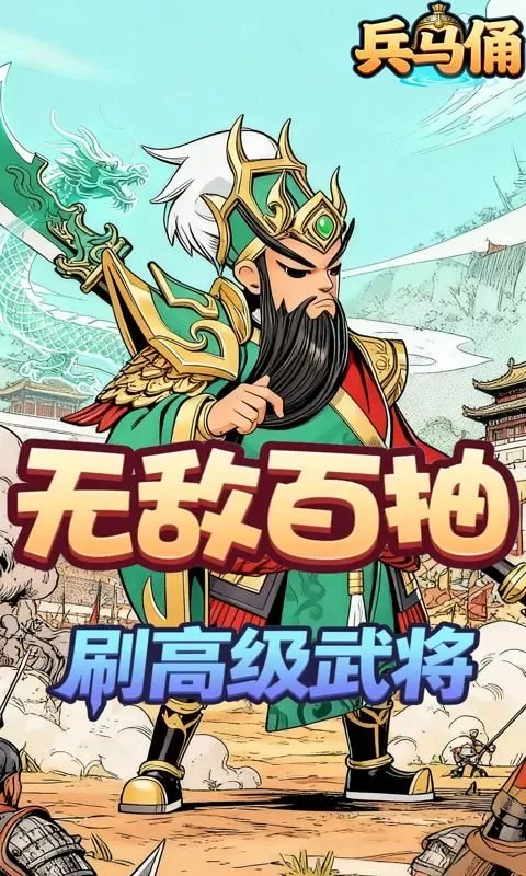 兵马俑(0.1折免霸气三国费版)截图
