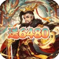 兵马俑（0.1折免霸气三国费版)