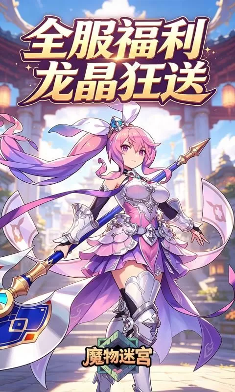 魔物迷宫(0.1折龙的约定)截图