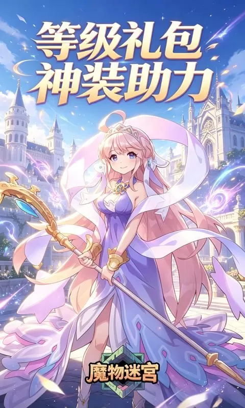 魔物迷宫(0.1折龙的约定)截图