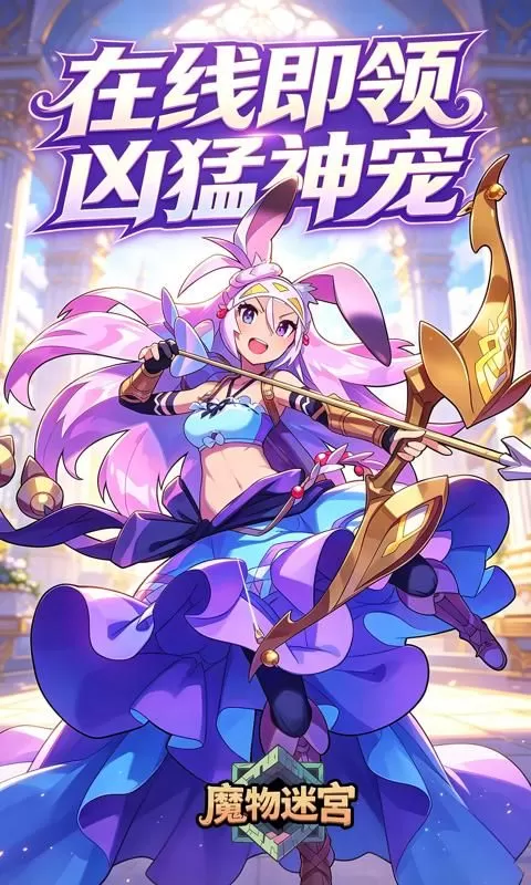 魔物迷宫(0.1折龙的约定)截图