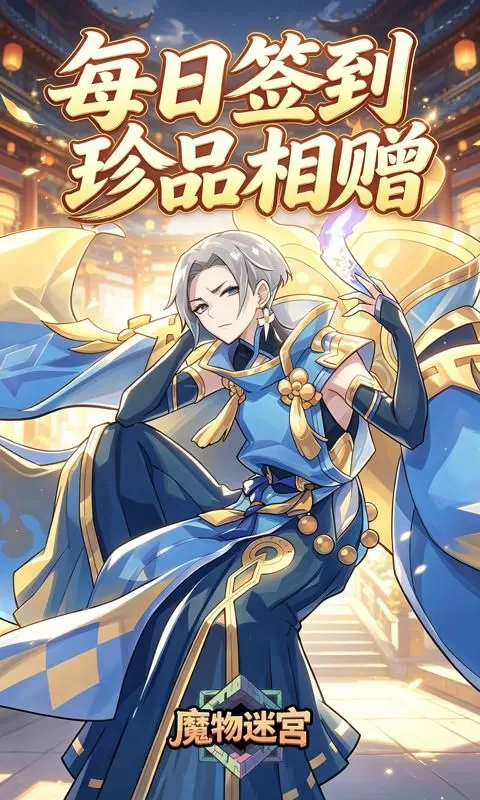 魔物迷宫(0.1折龙的约定)截图