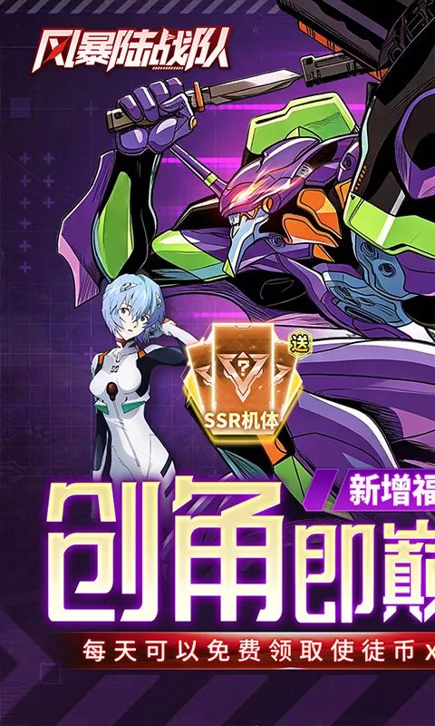 风暴陆战队(EVA0.1折超级机甲狂欢免费版)截图