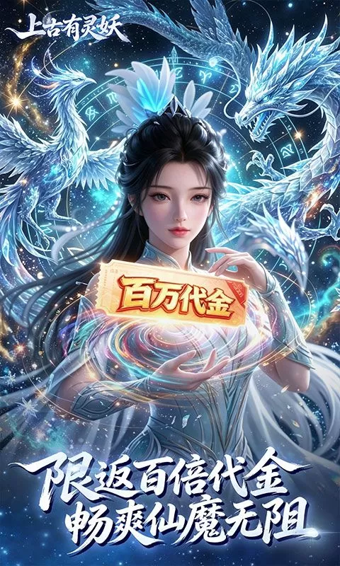 上古有灵妖(0.1折返百万代金)截图
