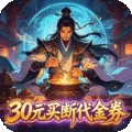封神策(0.1折炼丹买断版)