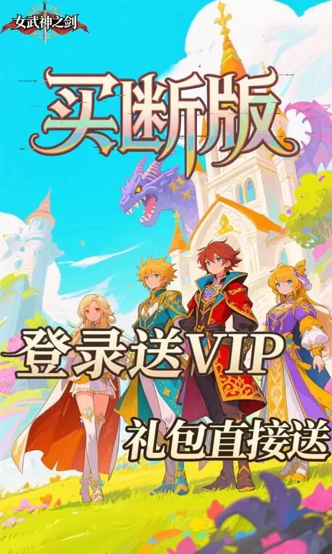 女武神之剑(0.1折潘多拉之盒买断版)截图