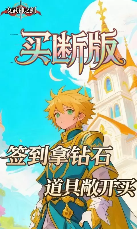 女武神之剑(0.1折潘多拉之盒买断版)截图