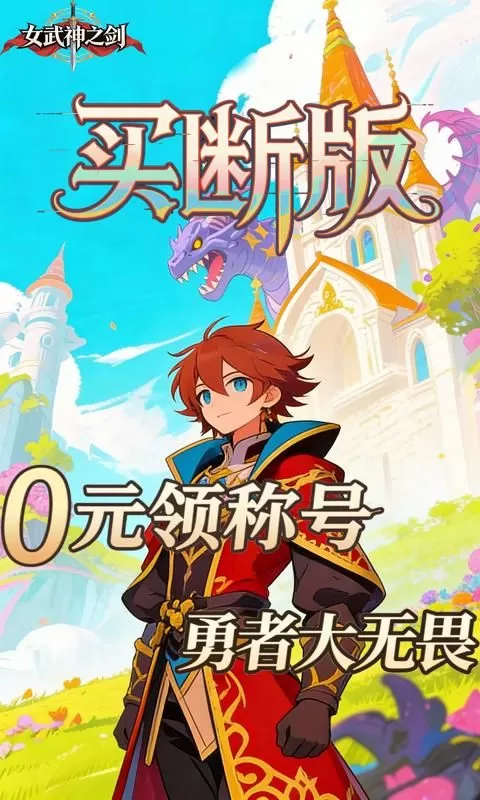 女武神之剑(0.1折潘多拉之盒买断版)截图