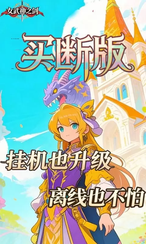 女武神之剑(0.1折潘多拉之盒买断版)截图