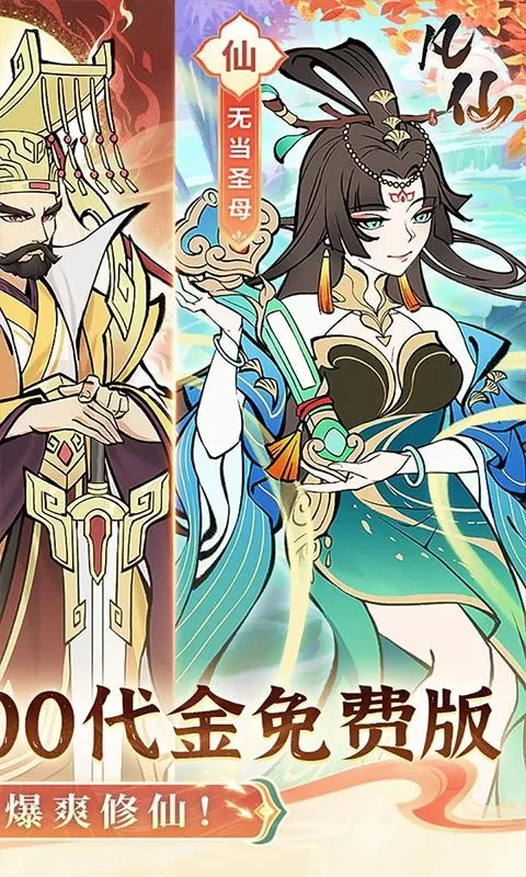 凡仙(0.1折日送2000极速修仙)截图