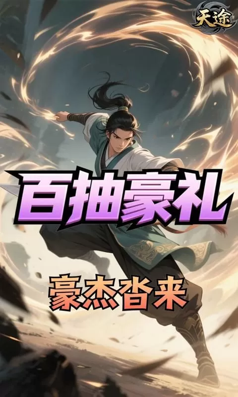天途(0.1折凡人修仙买断版)截图