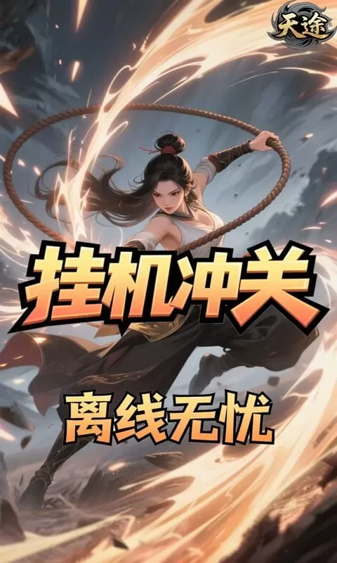 天途(0.1折凡人修仙买断版)截图