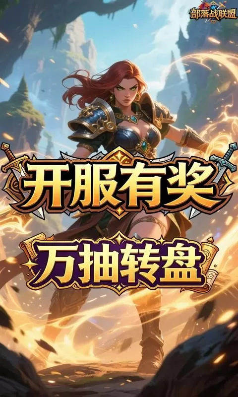 部落战联盟(0.1折失落之地)截图