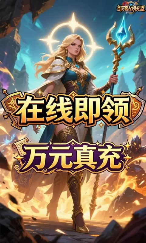 部落战联盟(0.1折失落之地)截图