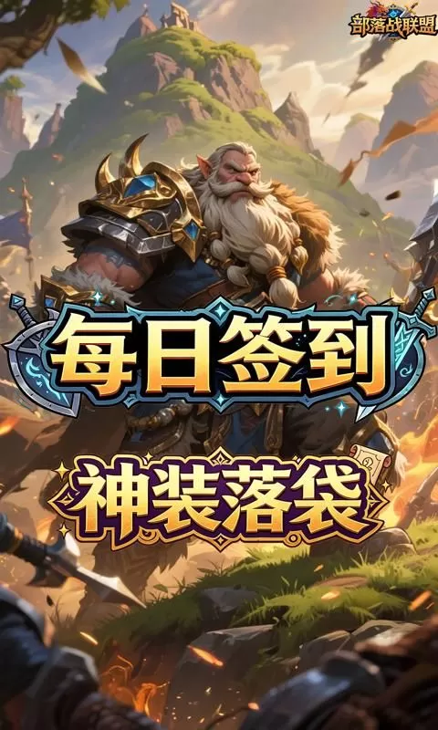 部落战联盟(0.1折失落之地)截图