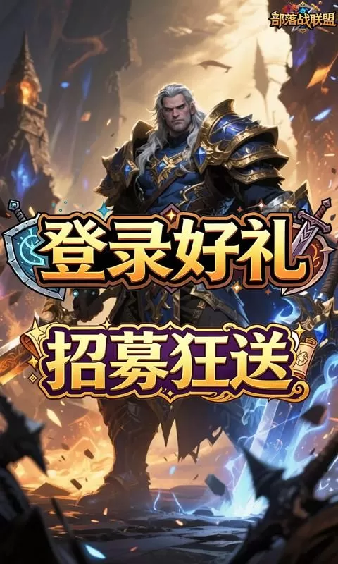 部落战联盟(0.1折失落之地)截图