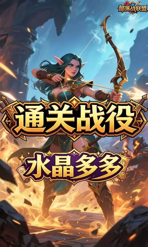 部落战联盟(0.1折失落之地)截图