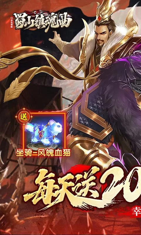 蜀山镇魂曲(0.1折权倾天下免费版)截图