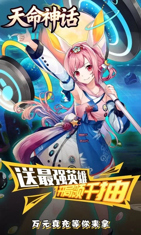 天命神话(0.1折神姬召唤)截图