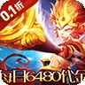 横扫天下(0.1大圣不取经免费版)