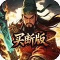 天下策（0.1折名将无双买断版)