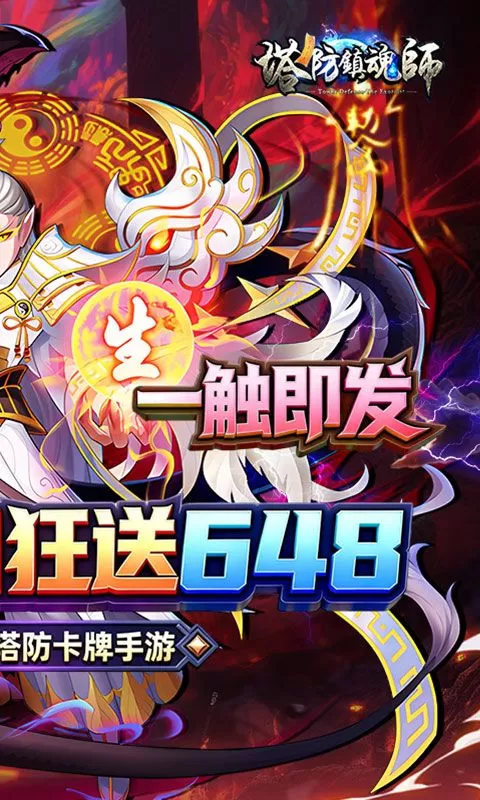 塔防镇魂师(0.1折送代金福利版)截图