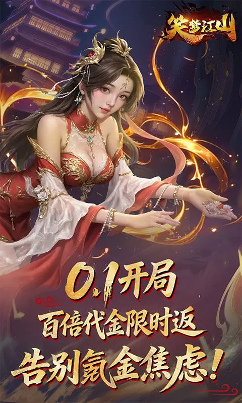 笑梦江山(0.1折返百万代金)截图