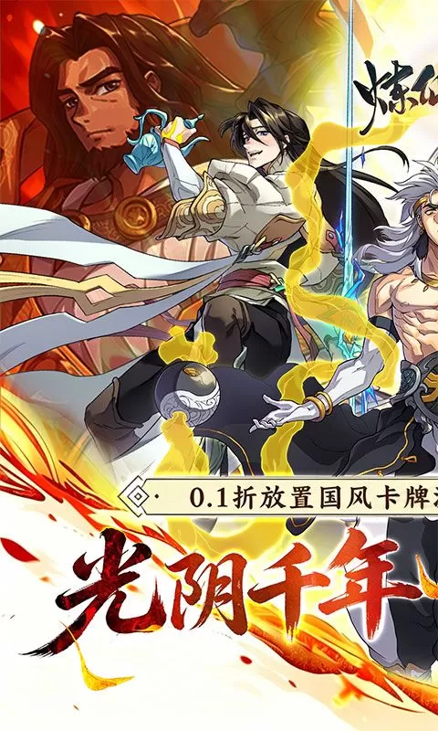 炼仙传说(0.1折天天送代金)截图