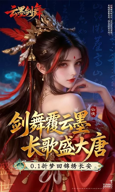 云墨剑舞(0.1折盛世唐歌)截图