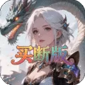 龙刃（0.1折梦幻买断版)