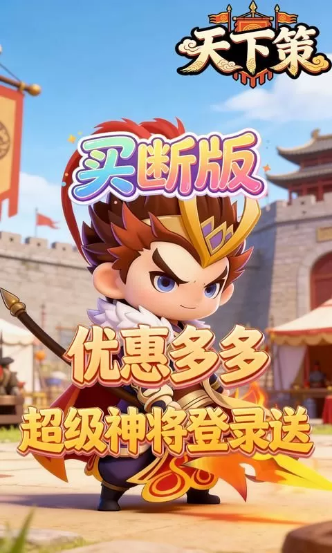 天下策(0.1折名将霸主买断版)截图