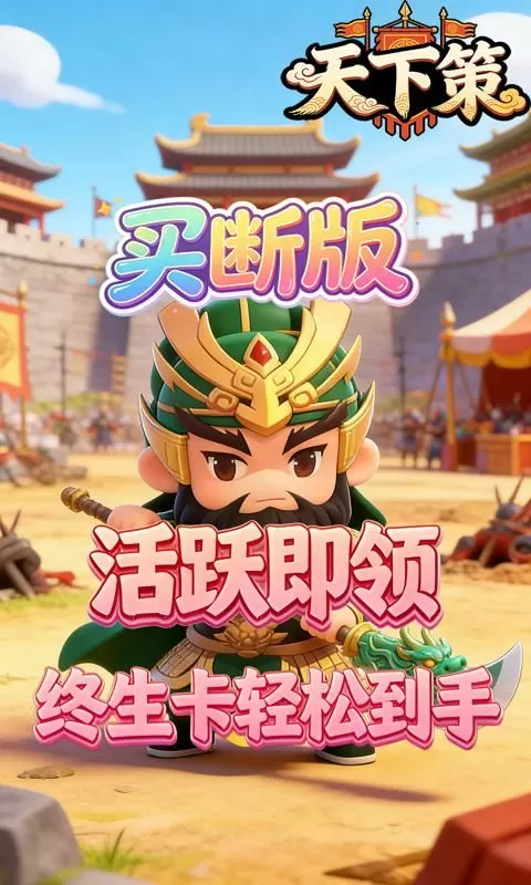 天下策(0.1折名将霸主买断版)截图