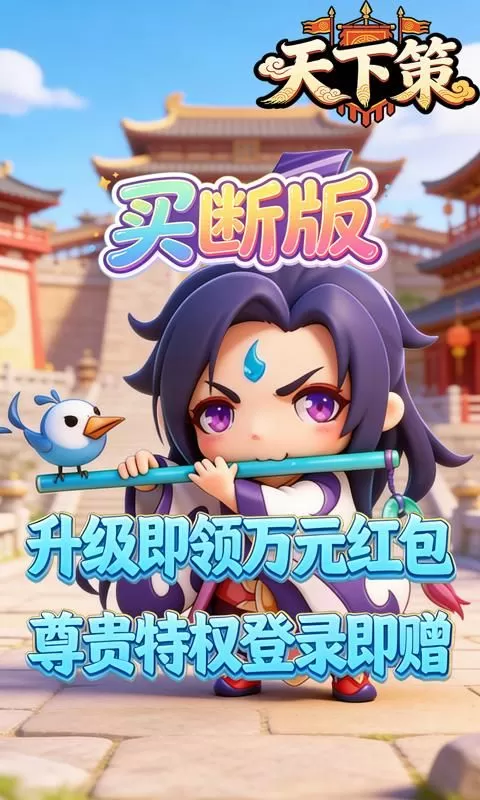 天下策(0.1折名将霸主买断版)截图
