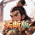 天下策(0.1折名将霸主买断版)