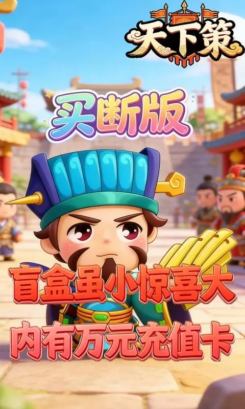 天下策(0.1折名将霸主买断版)截图