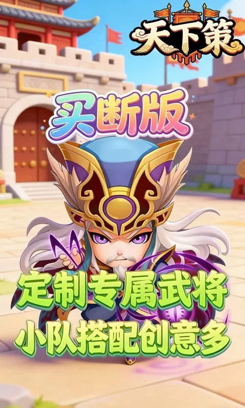 天下策(0.1折名将霸主买断版)截图